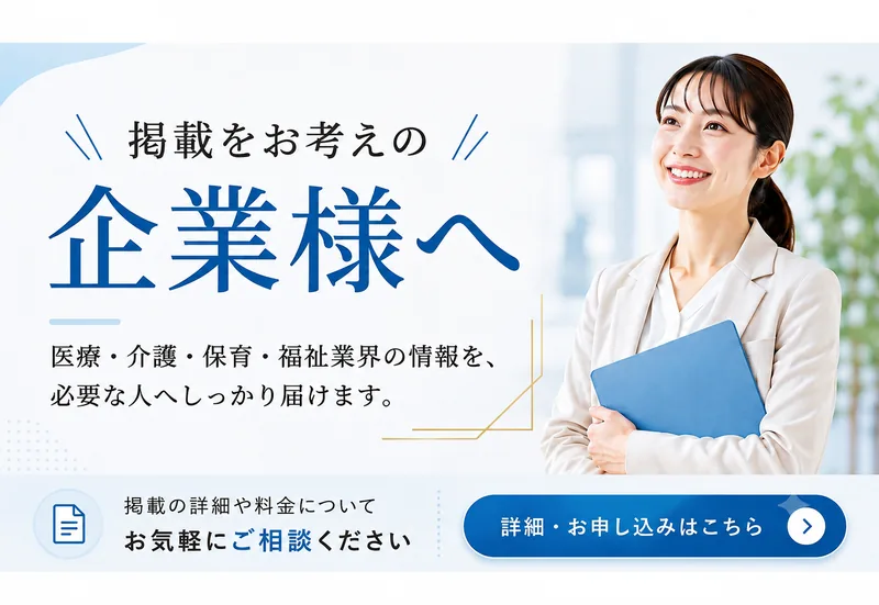 掲載をお考えの企業様へ